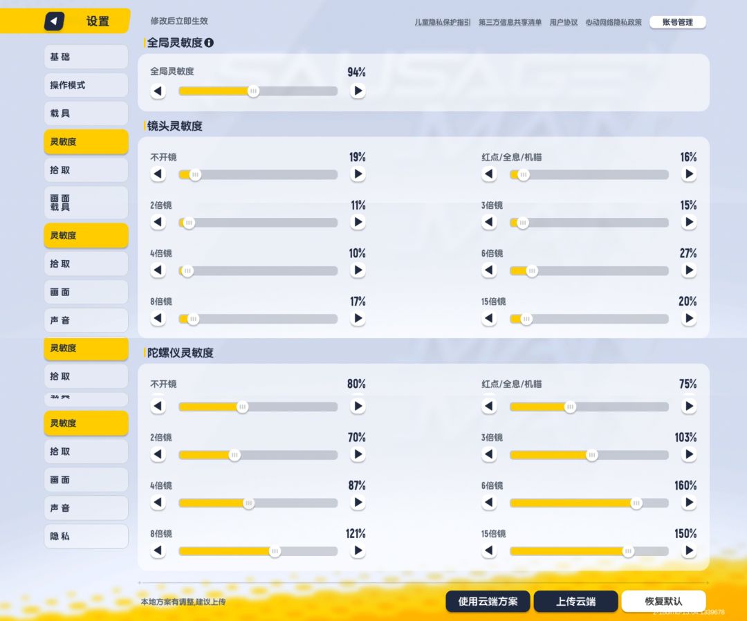 这里呢，也是把我的灵敏度分享给大家，由于设备不同，可以用细微的调一下截图