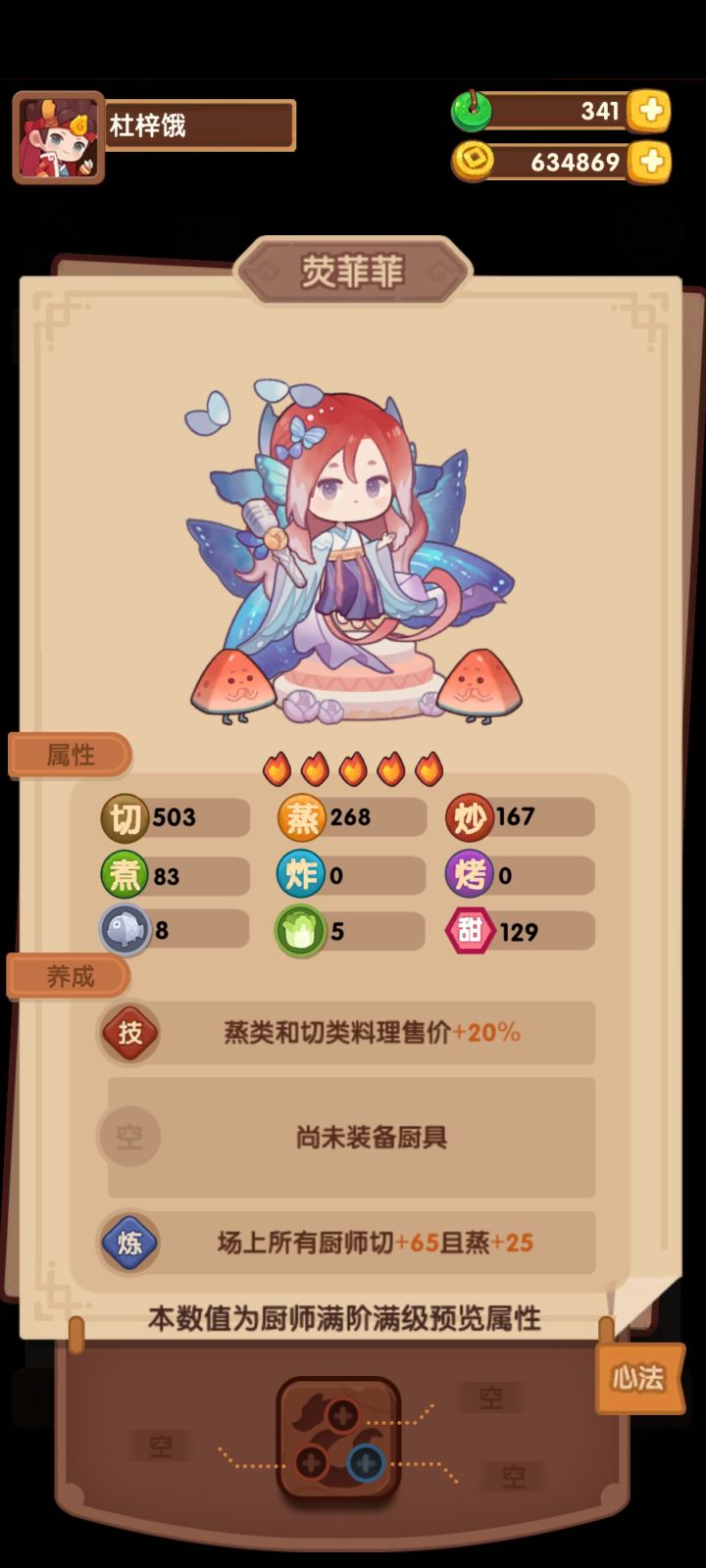请问这个修炼技能在这个厨师自己不上场的时候也能生效吗?怎么判断一个技能是否需要厨师自己上场?截图