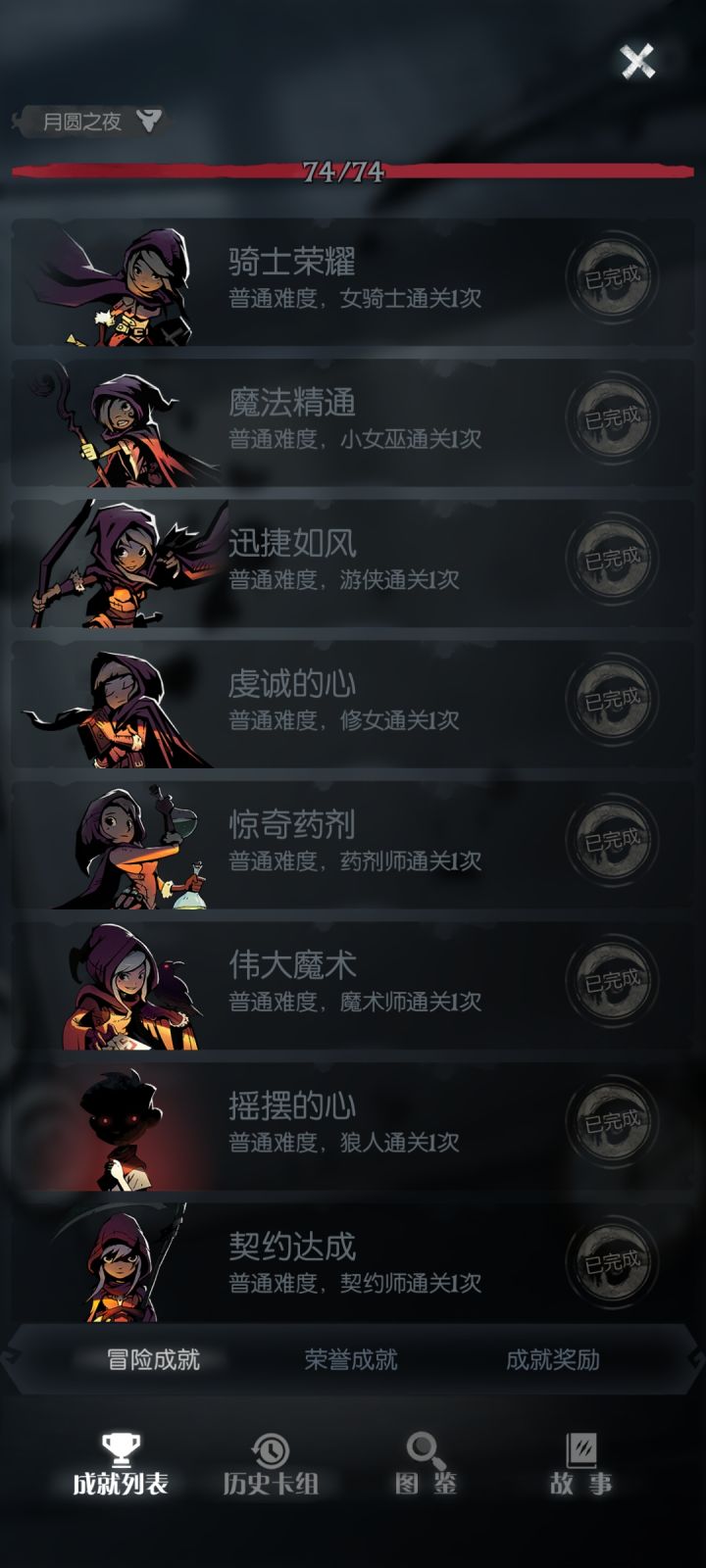 为什么我只有74成就,我看别人的上限比我多才对截图