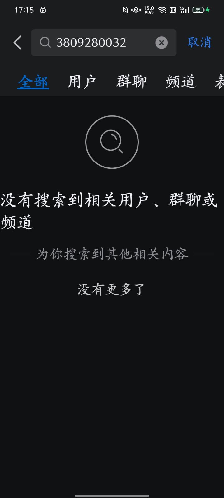 所以怎么才能搜到你？？？截图