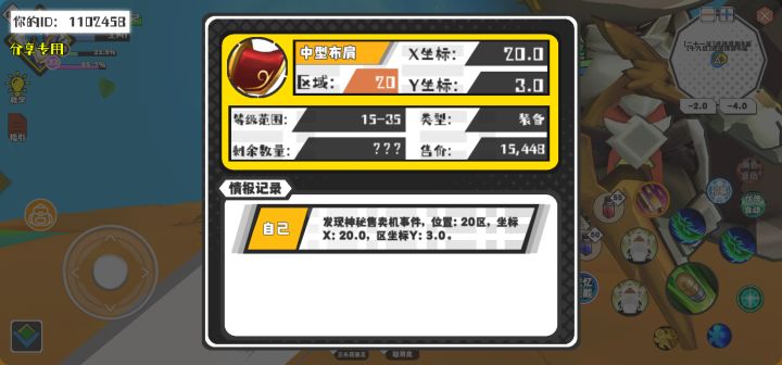 幸运时刻分享! 【神秘售卖机】8月6日上午12点 - 中型布肩【15-35级 】【稀有度:精良】 【20区】 【X：20.0, Y：3.0】截图