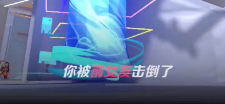 和前女友的爱恨情仇截图
