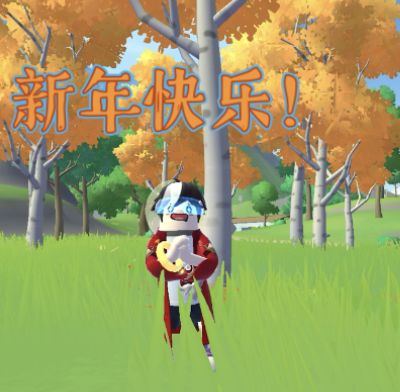 祝所有粉丝们新年快乐！截图