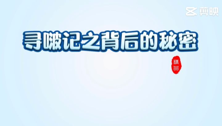 寻啵记之背后的秘密第二集截图