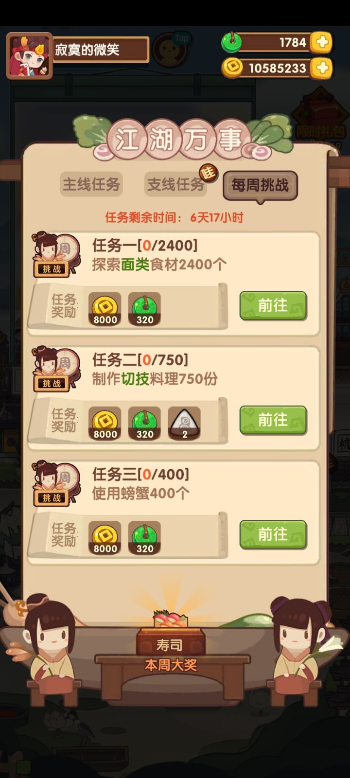 玩了三个月，周奖励居然有菜谱的吗截图