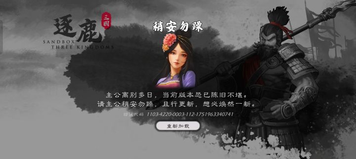 ID：1103-4220-0003
快照ID：-1
时间戳：1751963339
从三国切到战国报错截图