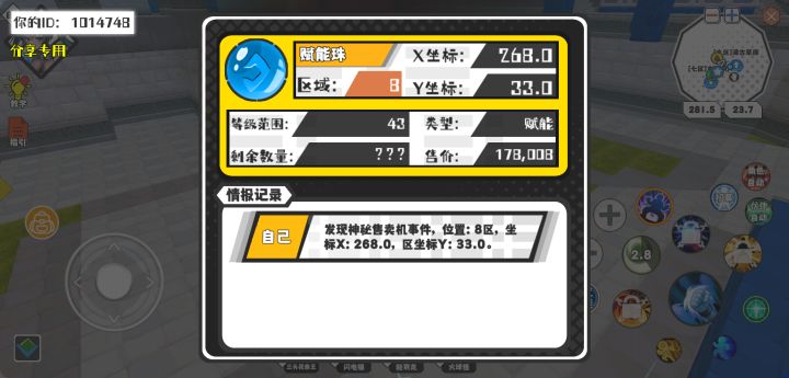 幸运时刻分享! 【神秘售卖机】10月11日下午8点 - 赋能珠【43级 】【稀有度:稀有】 【8区】 【X:268.0, Y:33.0】截图