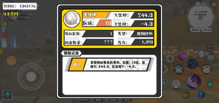 幸运时刻分享! 【神秘售卖机】10月4日下午7点 - 毛线球【1级 】【稀有度:稀有】 【10区】 【X:244.0, Y:-4.0】截图