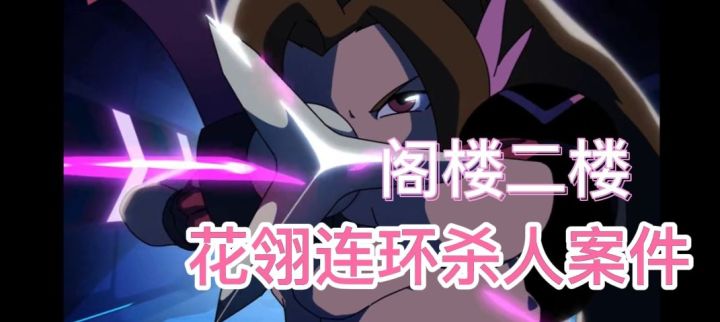 【T3】花翎二楼阁楼连环杀人案件截图