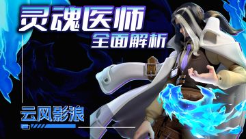 全网首发最新最快 #灵魂医师福克斯# 全面数据解析+上b进阶技巧！