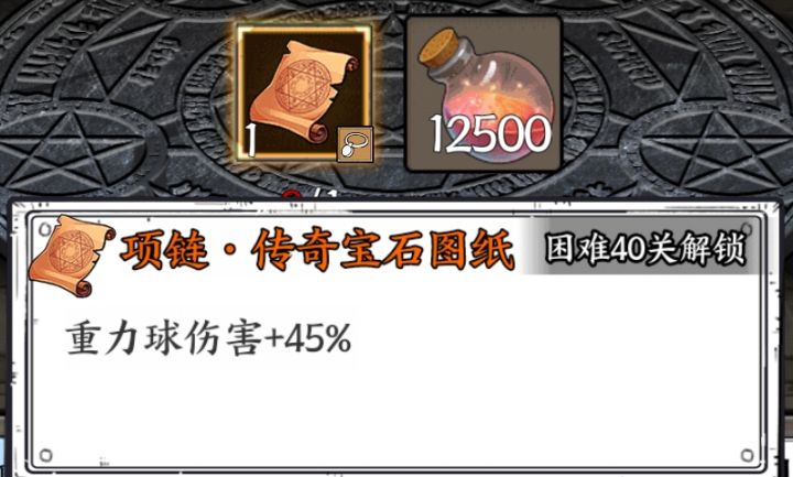 新皮肤收集1星完成
下面需要的材料和皮肤
最少等级勉强可以玩
万雷之源5星
奥丁5星
宙斯5星
悟空1星
闪雷魔姬3星
铭文
重力球项链需要血瓶315000。
不朽加减CD电击,重力球,引力球,购买图纸要256000
不朽审判图纸125000
两个金衣服一个金项链截图
