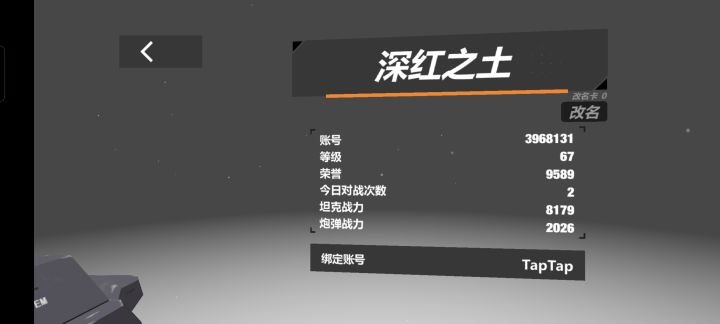 祝大家2025年游戏快乐
今天早上起来玩游戏的时候,突然发现炮弹战力是2026,那就给大家来一次简单的演讲吧
从我自己玩游戏的经历开始说起吧,我在5、6岁的时候第一次接触游戏,当时觉得玩着很有意思,由于是小男生嘛,所以比较喜欢坦克游戏,于是就接触到了变形坦克,里面坦克的变形机制吸引着我,当时看一些游戏里的大佬有鼠式坦克和战列舰,自己就想着什么时候才能拥有。直到现在,真正拥有时才发现,好像用这些强势截图