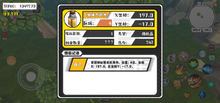 幸运时刻分享! 【神秘售卖机】5月2日下午9点 - 1级体力药水【1级 】【稀有度:神秘】 【4区】 【X：197.0, Y：-17.0】截图