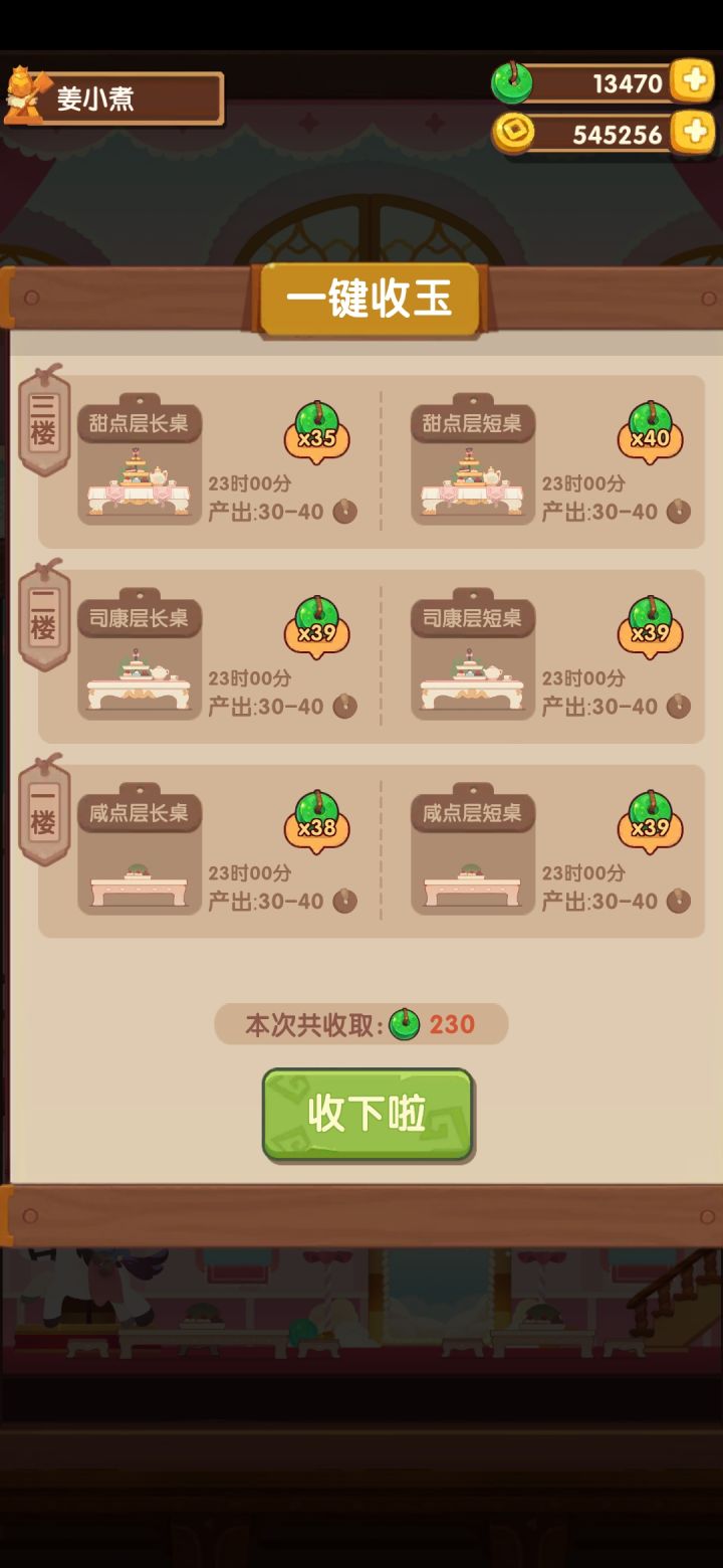 每晚一收,新桌还不错,但是也有200不到的,总体还能接受,勤奋一点,为周年庆做准备啦!截图
