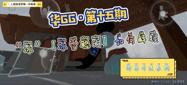 人类跌落梦境—“冰”【冰雪聪明】如何解锁截图