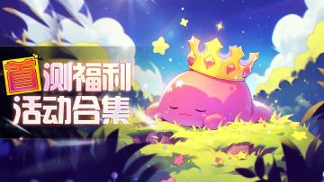 首测福利活动合集（总帖）🎉🎉✨✨✨🎉🎉
点击预约《史莱姆：你守得住么》
内测即将开启，为内测的宝子们准备一波福利活动~
本帖是活动总帖（集合帖），以下是活动传送门：
【有奖活动】BUG反馈有奖🎇🎇⭐⭐⭐ - TapTap
【有奖活动】视频创作有奖🎉🎉🎉✨✨ - TapTap
【有奖活动】首测攻略征集活动正式开启！🎇✨✨✨ - TapTap
=============================