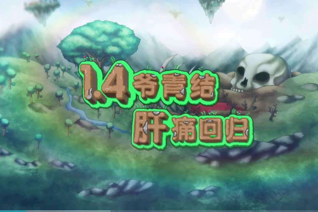 《泰拉瑞亚国际服》新手入坑指南，你的肝还好吗截图