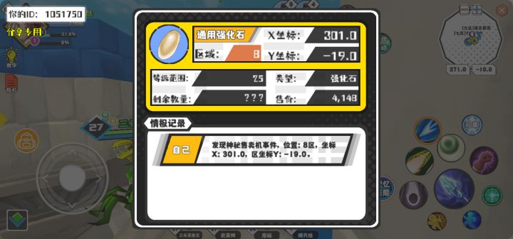 幸运时刻分享! 【神秘售卖机】5月17日下午8点 - 通用强化石【25级 】【稀有度:稀有】 【8区】 【X：301.0, Y：-19.0】截图