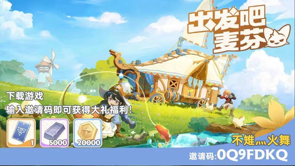新区开荒走过路过不要错过
最全兑换码，后续持续更新
修改于
06/02
2046 浏览
综合
先打个广告，新号邀请码0Q9FDKQ
（兑换方式30级前 左下角营地→旅行活动→邀请礼包→输入邀请码）
兑换码：
mf666 mf520（5.19发布）
mfertong（6.1发布）
过期可留言，尽量及时更新，收藏不迷路
微信游戏圈福利小tip：抽奖码通用不绑定角色，多个账户可以都抽给同一角色兑换[表情截图