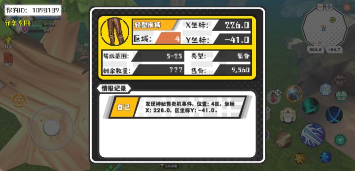 幸运时刻分享! 【神秘售卖机】8月2日上午1点 - 轻型皮裤【5-25级 】【稀有度:神秘】 【4区】 【X：226.0, Y：-41.0】截图