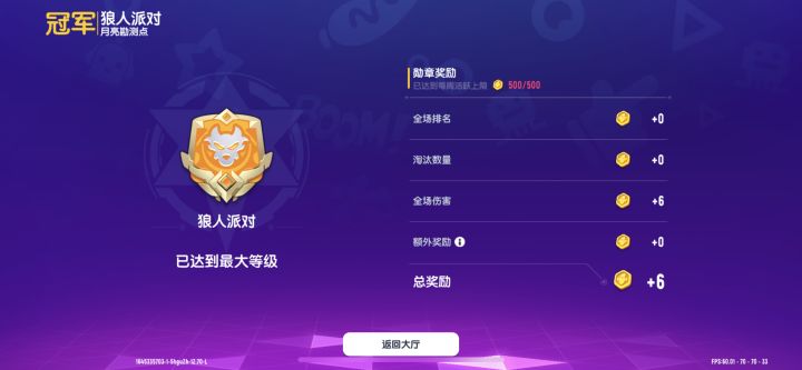狼人派对，最大等级400分！截图