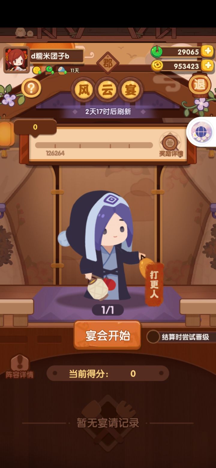 大佬们宴会只有一个人要怎么用这网页,只按照第一个客人评分分数晋级不了截图