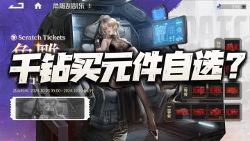 钢岚：1000钻买元件自选礼包亏了？分析元件礼包到底该怎么选！