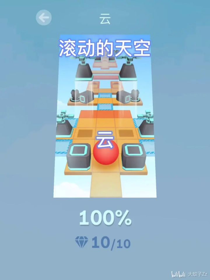滚动的天空1星关卡介绍《云》截图