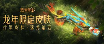“龙年限定”专属行军皮肤：瑞龙踏云，免费领！