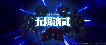 竞分活动「无限演武」更新预告