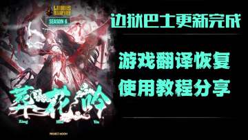 边狱巴士新赛季已更新！奇游翻译已恢复上线！