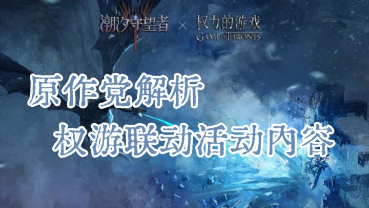 这次联动有心了!原作党来聊聊权游联动活动截图