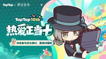 好朋友生日快乐！《重返未来：1999》TapTap十周年福利派送中