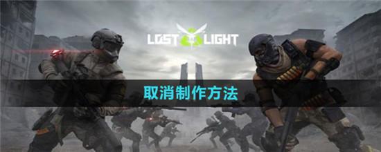 萤火突击怎么取消 萤火突击取消制作方法截图
