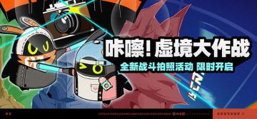 「咔嚓！虚境大作战」活动说明