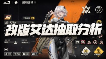 钢岚：改版艾达抽取价值分析！调整到底是小修小补还是大刀阔斧？