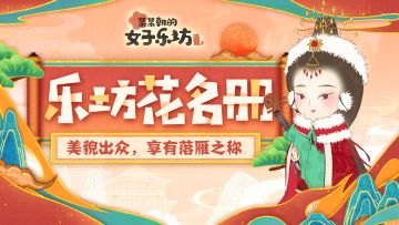 乐坊花名册丨美貌出众，享有落雁之称「落雁子」