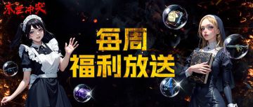 【每周福利】| 礼包可能迟到 但永远不会缺席～