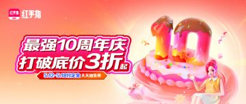 红手指【十周年庆】享全年底价3折起！天天抽免尾款大奖