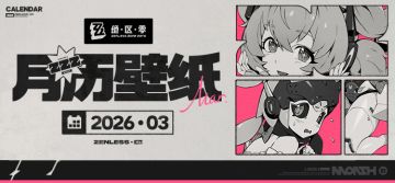 《绝区零》2026年3月月历壁纸