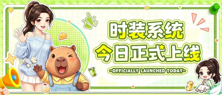 新玩法丨时装系统上线!换上华丽时装展现魅力吧!截图