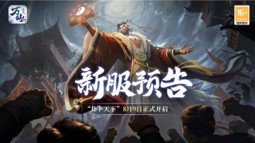 《万仙逐鹿》新服“卦卜天下”8月9日开启