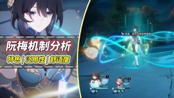 【V1.5攻略】阮梅机制分析，限定同谐的含金量！机制优异不挑队伍