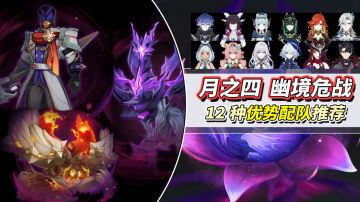 【月之四】幽境危战·除晦之役攻略｜12支优势配队推荐