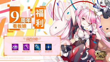 【更新公告】3月31日——九周年限时活动第一弹抵达！