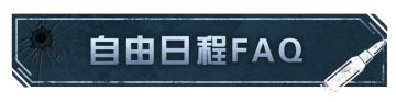 自由日程系统FAQ，幸存者们请查阅！