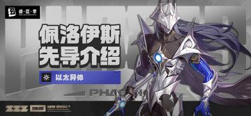 「佩洛伊斯」先导介绍