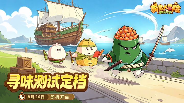 《美食大冒险》寻味测试|定档8月26日!截图