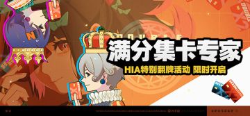 「满分集卡专家」活动说明