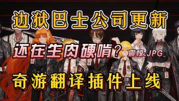 边狱更新！奇游翻译已恢复！安卓/iOS使用指南